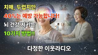 치매 예방하는 법 | 뇌 건강 지키기 10가지 | 다정한 이웃라디오