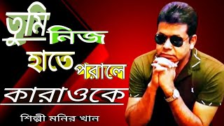 তুমি নিজ হাতে পরালে আমার ভালোবাসার কাফন কারাওকে🔥Tumi Nije hate porale karaoke Munir Khan।