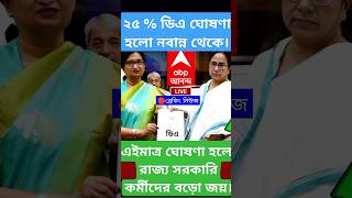 West Bengal DA News |DA Hike for Government Employees| DA Latest News Today WB DA News Today #shorts