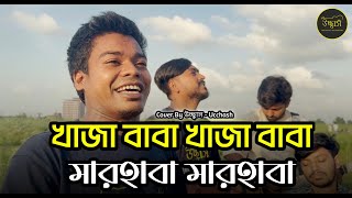 একদিন আমার বড় পীরে ডাক দিয়া কয় খাজারে  | Khaja Baba Khaja Baba Marhaba Marhaba |Ucchash Band