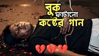 বুক ফাটানো কষ্টের গান buk fatano koster gan bangla nutun koster gan video song tik tok viral gan💔💔