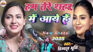 Ham Tere Shahar Me Aaye Hai Dimpal Bhumi | हम तेरे शहर में आये हैं || Dimpal Bhumi New Ghazal 2025