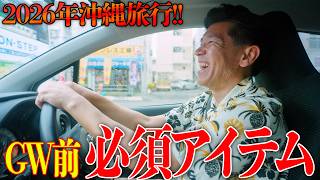 【旅行必須】GWに沖縄旅行で絶対に持って行くべきアイテムとは！？🛫🌺