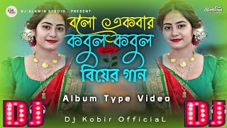 তুমি বলো একবার কবুল কবুল / Shahanaz viral Dj Gan 🔥 Tumi Bolo Ekbar Kobul Kobul 😱 TIKTOK Dj Remix