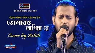 Tomaro Lagiya Re I তোমারও লাগিয়া রে I Ashik I Abdul Alim I Ashik Gallery I Audio Song
