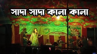 Tumi Bondhu Kala Pakhi তুমি বন্ধু কালা পাখি সাদা সাদা কালা কালা sobuj tv @sobujtv6021