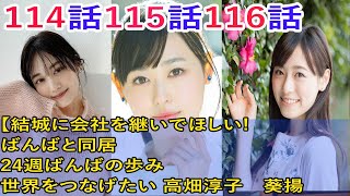 朝ドラ舞いあがれ114話115話116話予告【結城に会社を継いでほしい!ばんばと同居　　24週ばんばの歩み　世界をつなげたい 高畑淳子　葵揚。