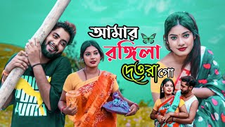 আমাৰ ৰঙ্গিলা দেওৰা গো | Amar RongilaDewra Ir | Cantante Abdul Jabbar y Gulshana | নতুন বাংলা গান