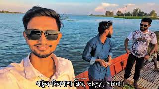 দিলপাশা চলনবিল ভাংগুড়া পাবনা |  Dilpasha Chalanbil Vangura Pabna 2025
