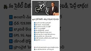 Ambani jio bycycle | low invest Franchise business #jiocycle #franchise #newbusinessideas2025