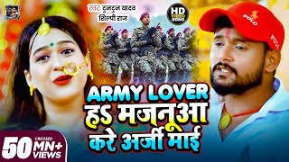 #VIDEO | Army Lover हS मजनूआ करे अर्जी माई | #Tuntun Yadav, #Shilpi Raj | Bhojpuri Devi Geet 2021