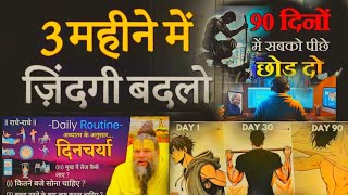 "बस 90 दिन... और ज़िंदगी पूरी बदल जाएगी 💪 | Study Motivation" ✅🔥