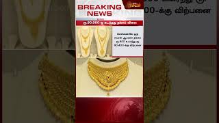 Gold Price Today | தலையில் இடியாய் இறங்கும் தங்கம் விலை... | #BREAKING