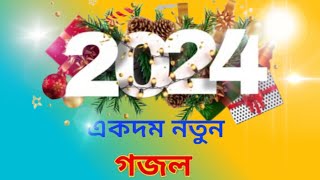 ইয়া মুহামাদ মোস্তফা ছল্লিয়ালা//নতুন বছরের গজল//হাপি নিউ  ইয়ার