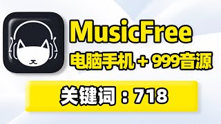 耳机猫MusicFree，PC电脑手机免费听歌音乐播放器！全端可用的听歌音乐软件app推荐，在线播放无损音质缓存收藏，支持自定义音源插件，歌单排行榜实时同步，自有歌单导入，聚合搜索引擎！