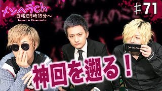 メンヘラchの神回を遡る！FUYUTSUKI-PARTY-のメンヘラch Vol.71