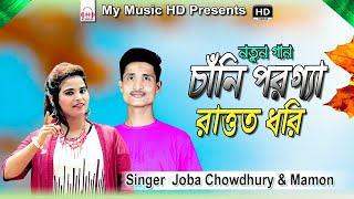চাঁনি পরগ্যা রাত্তত ধরি | Singer Joba Chowdhury & Mamon Ctg Song