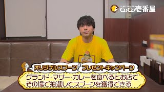 【ココイチ】あなたはどっち派？オリジナルスプーンプレゼントキャンペーン♪
