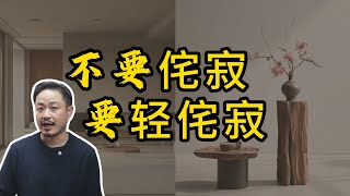 不要做侘寂风 要做轻侘寂装修