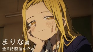 アニメ『タコピーの原罪』全6話配信中PV～まりな編～