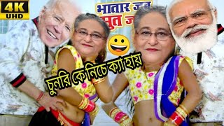 Choli ke piche dj song|चोली के पीछे डीजे गाना|modi funny videos|modi and hasina dance|funnymunna