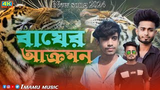 বাঘের আক্রমন 😮😭।  Bager Akromon. শুনো দেশও বাসী ভাই । Singer Imamul hoque & Rajib Khan