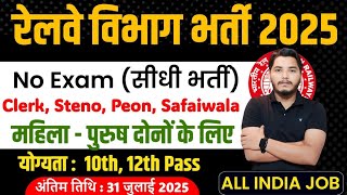 रेलवे सीधी भर्ती 2025 | Railway New Vacancy 2025 | Railway Recruitment 2025 | Railway Bharti 2025