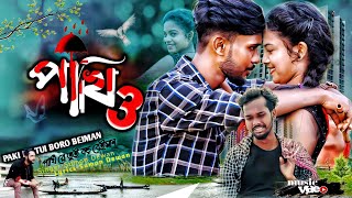 পাখি রে তুই বড় বৈইমান | Pakhi Re Tui Boro Bayman  | Bangla koster notun gan