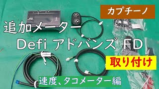 【追加メーター】Defi ADVANCE FD（アドバンスFD）車速・タコメーターの取り付けと設定（カプチーノ）