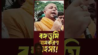 #চিন্ময়কৃষ্ণপ্রভু #tranding #shortsfeed
