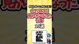 【有益】あなたはいくつ覚えてる！？今ではあまり見かけなくなった仕事10選　#shorts
