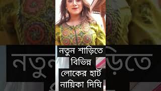 #actress #dhallywoodactress #dighi #movie #banglacurrent #দীঘি #entertainment #bollywood #porimoni
