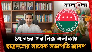 ১৭ বছর পর নিজ এলাকায় কেন্দ্রীয় ছাত্রদলের সাবেক সভাপতি শ্রাবণ | Jessore | Srabon | Chatradal