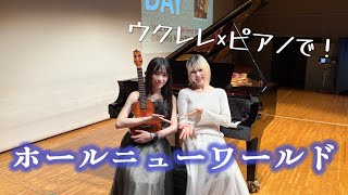 【kiki×rena】ディズニー映画「アラジン」 A Whole New World 【ピアノ×ウクレレ】