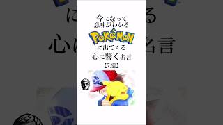【名言】ポケモンでどの名言が好き？#名言 #ポケモン #アニメ名言 #アニメ #shorts