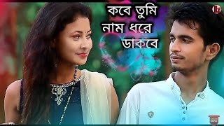 Kobe Tumi Naam Dhore Dakbe l New Bangla Hit Song l Ft.Shahil l Shirin | Ariyoshi Sinthiya l Sathi