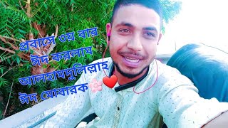 সবাইকে ঈদ মোবারক 🌸❤️ #love #status #sad #unfrezzmyaccount #highlights #music #video
