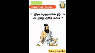 Tnpsc திருக்குறள் கேள்விகள். #tnpsc #group4