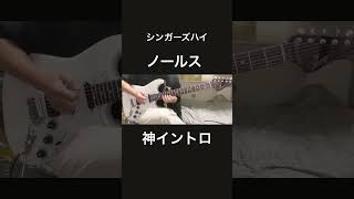 ノールスギターで弾いてみた『guitar cover』シンガーズハイ