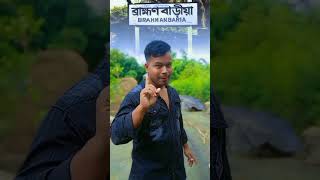 বাংলাদেশের_ মধ্যে _একটি_ জেলা সেটা _হচ্ছে _ব্রাহ্মণবাড়িয়া_ #youtube  #shortvideo
