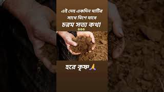 মাটির দেহ মাটি হবে পুড়ে হবে ছাই 🙏🙏 #nature #love # song