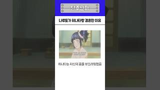 나루토가 히나타랑 결혼한 이유 #나루토 #애니메이션