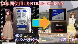 10年間使用したBT6130のHDDをSSDに換装してみた