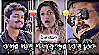 নিজের বসের সাথে যখন গার্লফ্রেন্ডের বিয়ে ঠিক হয় 💔 Kajal Agarwal _ bijoy _ bonduk movie