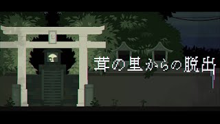茸の里からの脱出PV