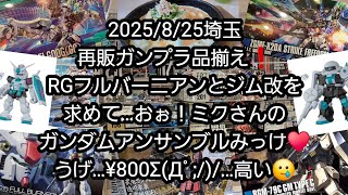 【BANDAIのガンプラ】2025/8/25埼玉、再販ガンプラ品揃え❗RGフルバーニアンとジム改を求めて…おぉ！ミクさんのアンサンブルみっけ♥うげ…¥800Σ(Дﾟ;/)/…高い🥲