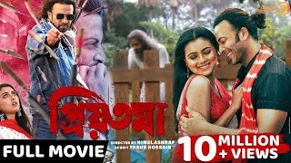 প্রিয়তমা  PRIYOTOMA  FULL MOVIE HD SHAKIB KHAN  IDHIKA PAUL  HIMEL ASHRAF  HD 4K