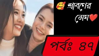 💝 শ্রাবনের মেঘ ❤️part-৪৭🖤 love story😊 (lesbian romantic love story in bangla)