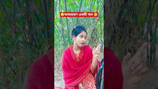 কি বলিব প্রানের দাদি  #shorts #shortvideo #foryou #song #trending