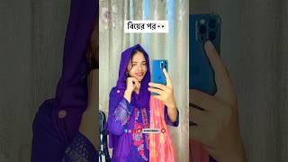 বিয়ের আগে ও বিয়ের পরে 🤣🤣🤣 #shorts #shortsfeed #foryou #foryoupage #tiktokviral #trendingshorts #like